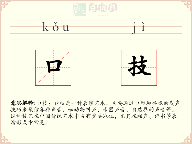 口技