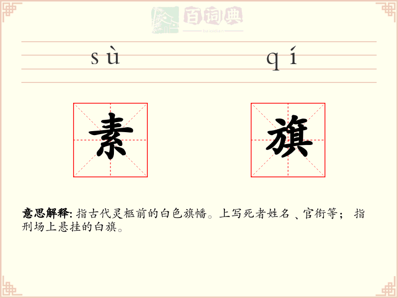 素旗