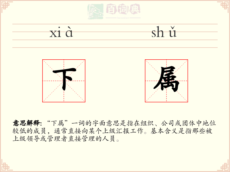下属