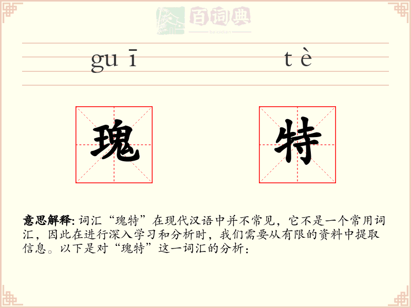 瑰特