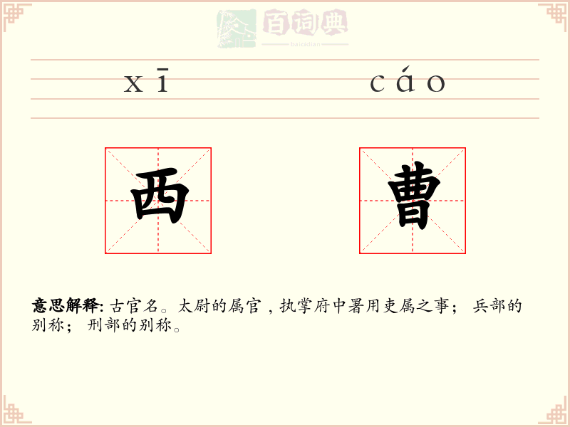 西曹