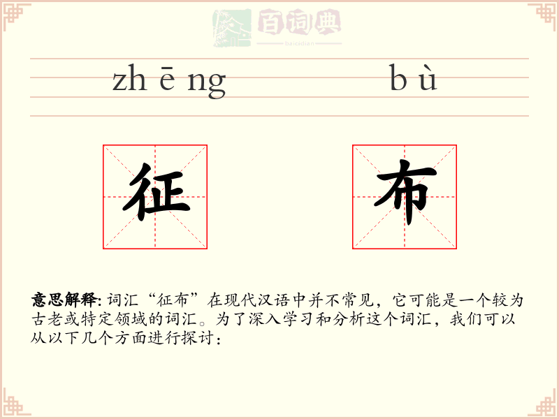 征布