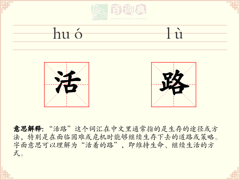 活路