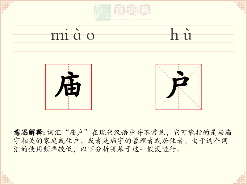 庙户
