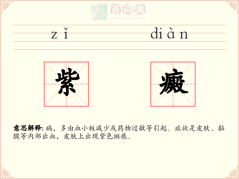 紫癜