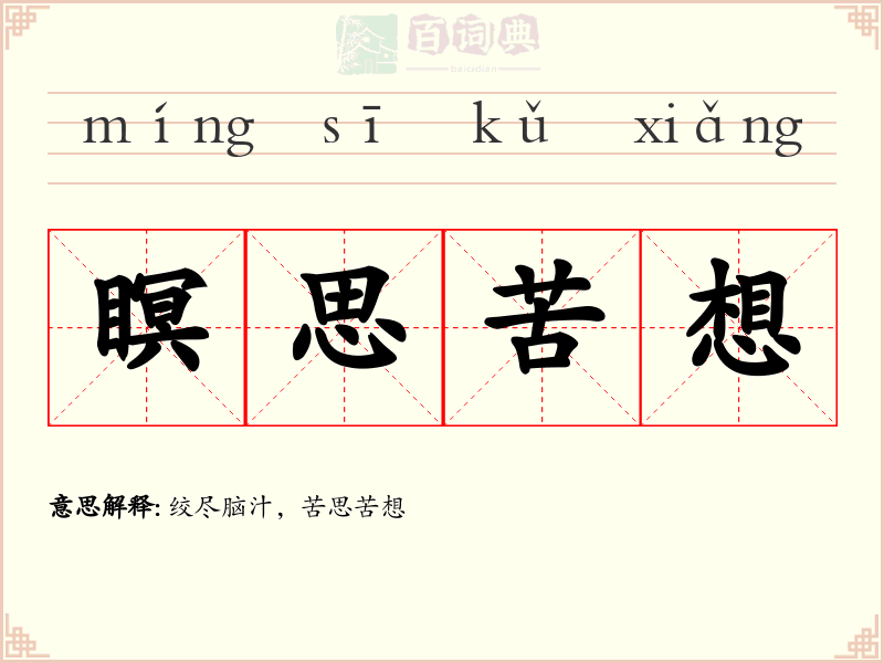 瞑思苦想