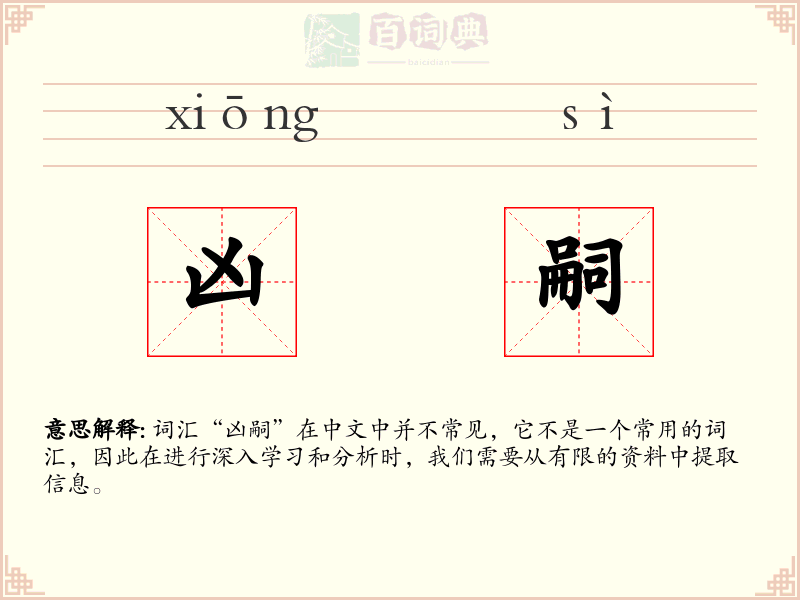 凶嗣