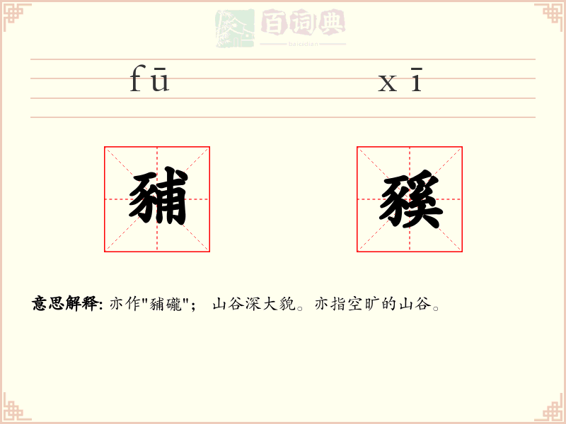 豧豯