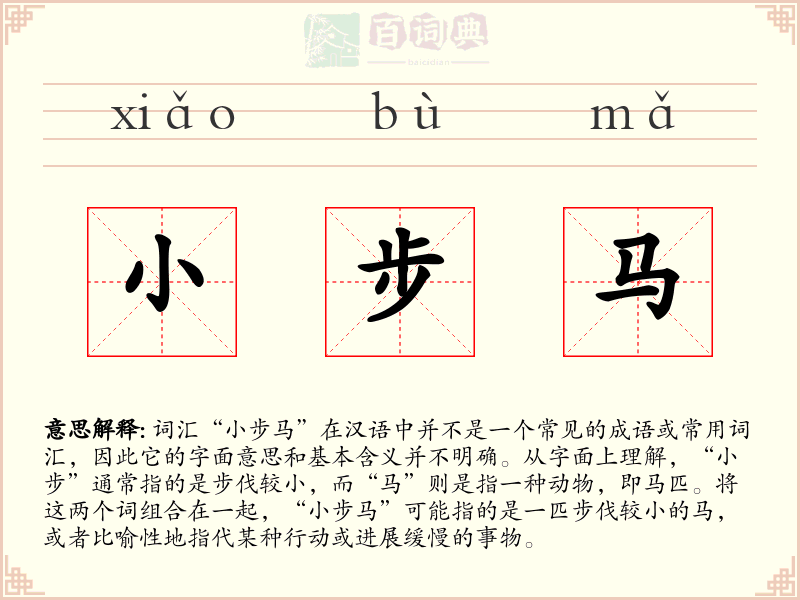 小步马