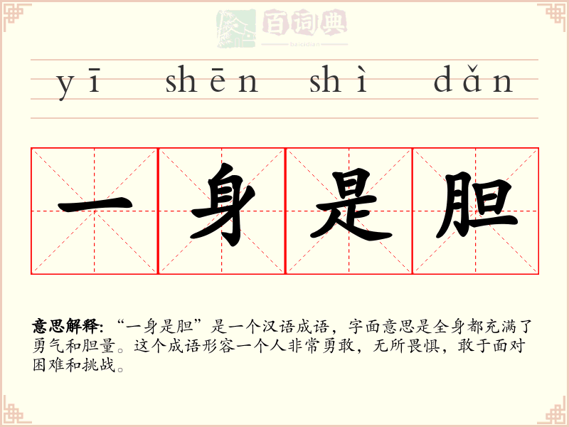 一身是胆