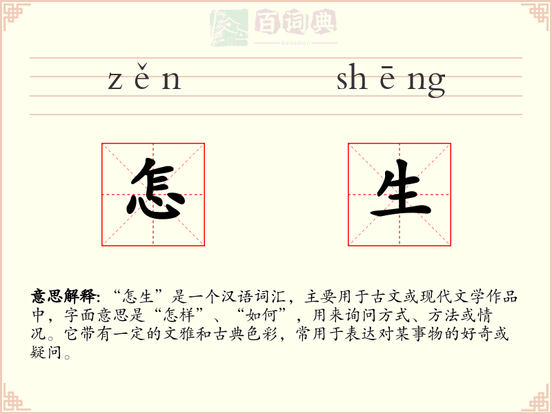 怎生