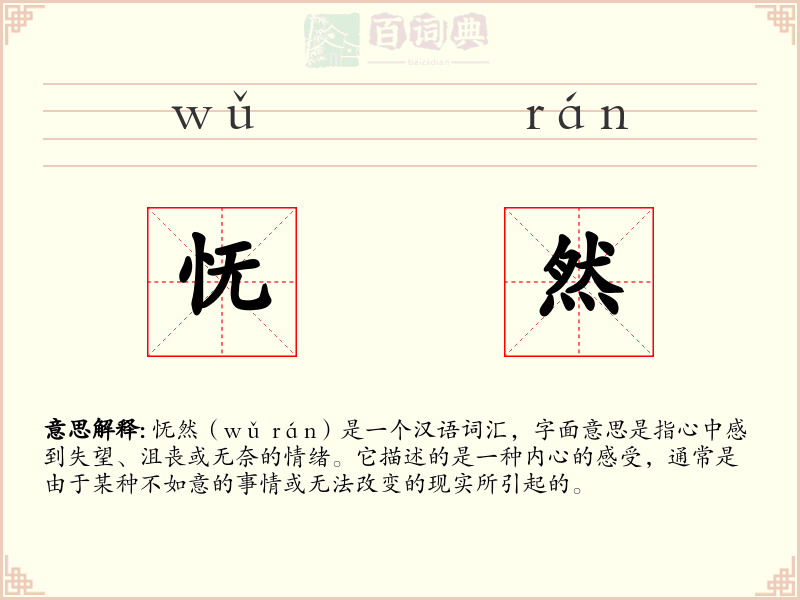 怃然