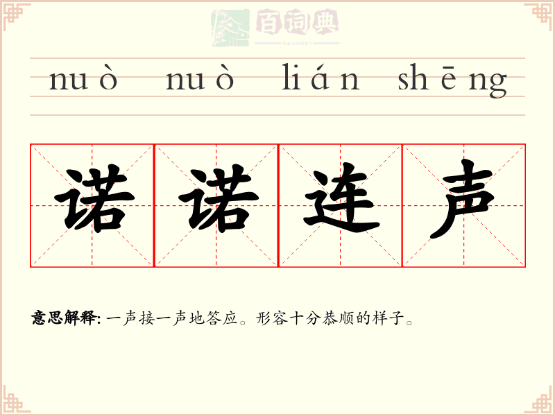 诺诺连声