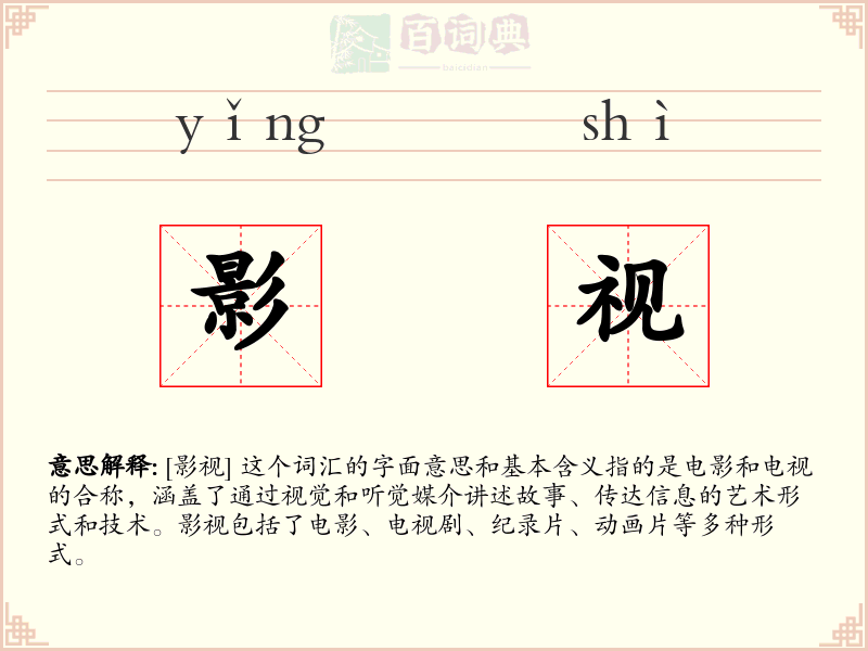 影视