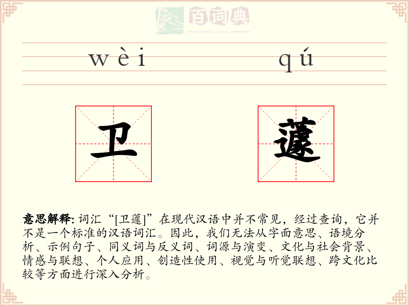 卫蘧