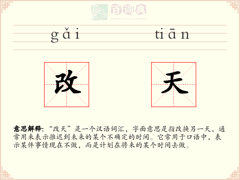 改天