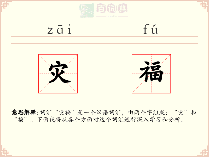 灾福