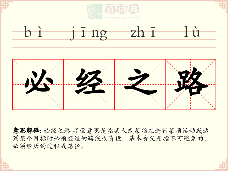 必经之路