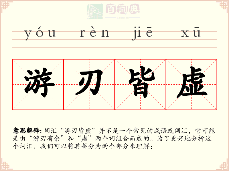 游刃皆虚