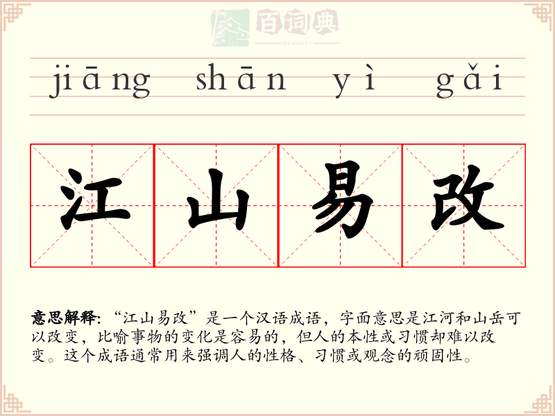 江山易改