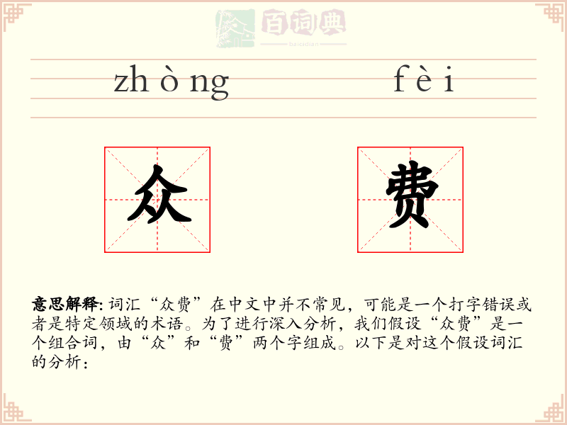 众费