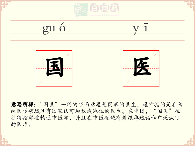 国医