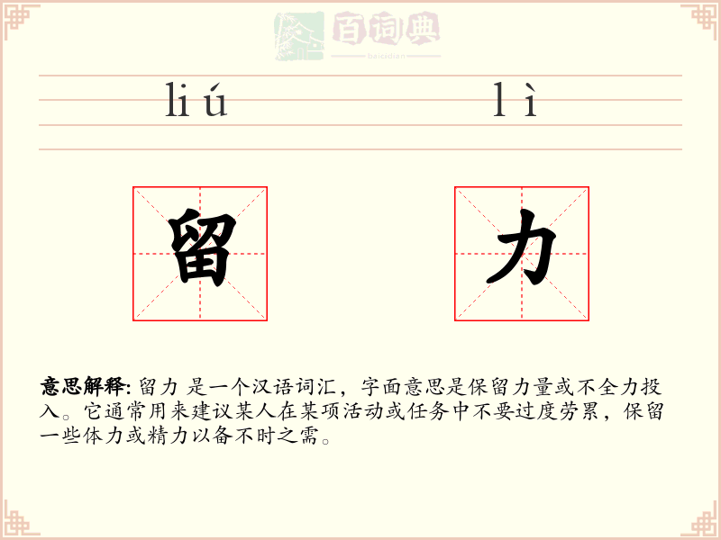 留力