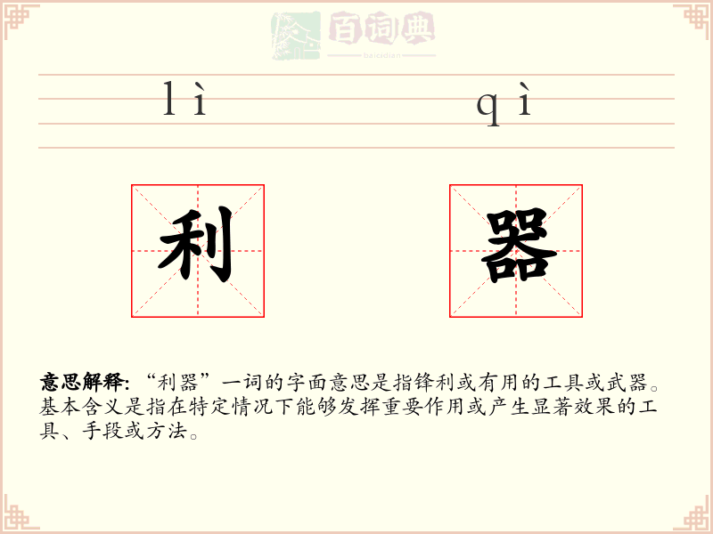 利器