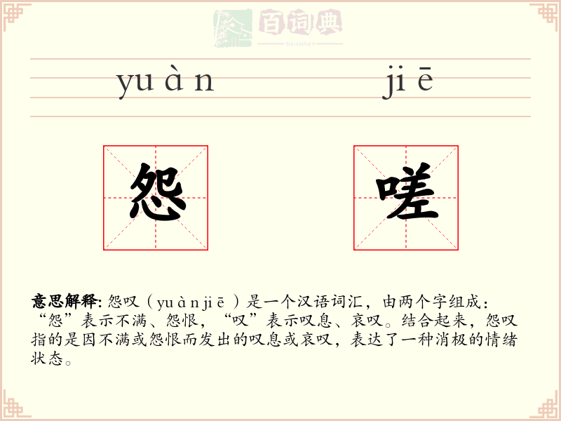怨嗟