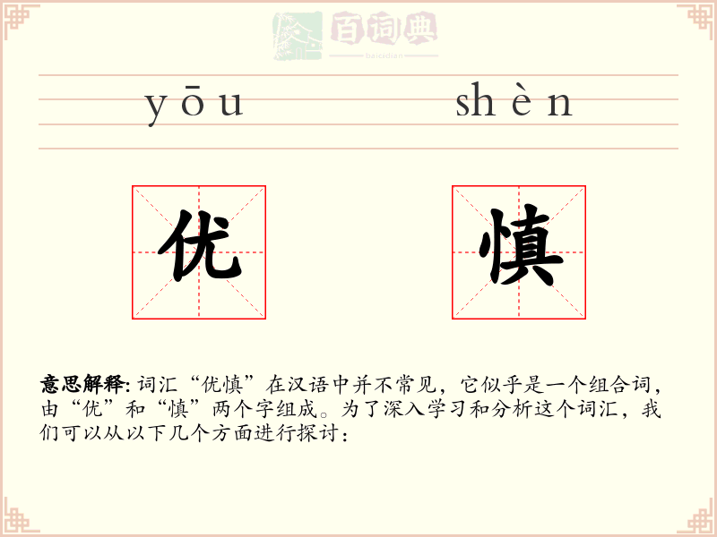 优慎