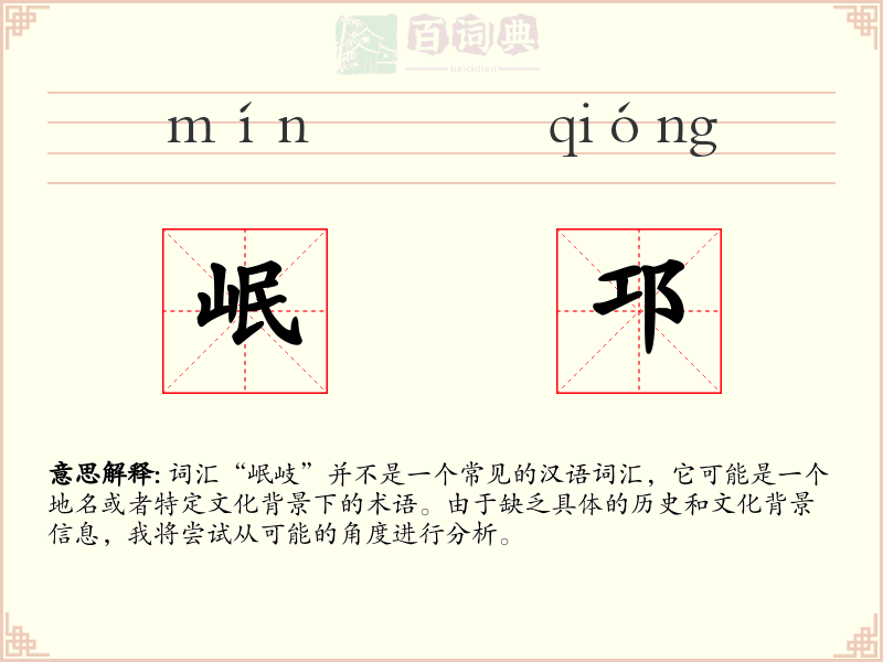 岷邛