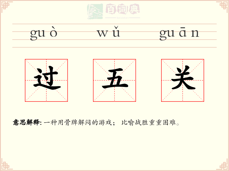 过五关