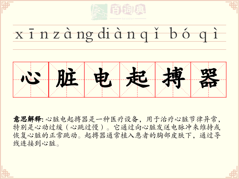 心脏电起搏器