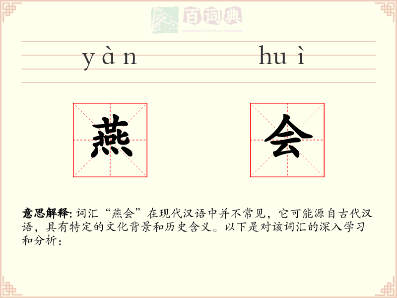 燕会