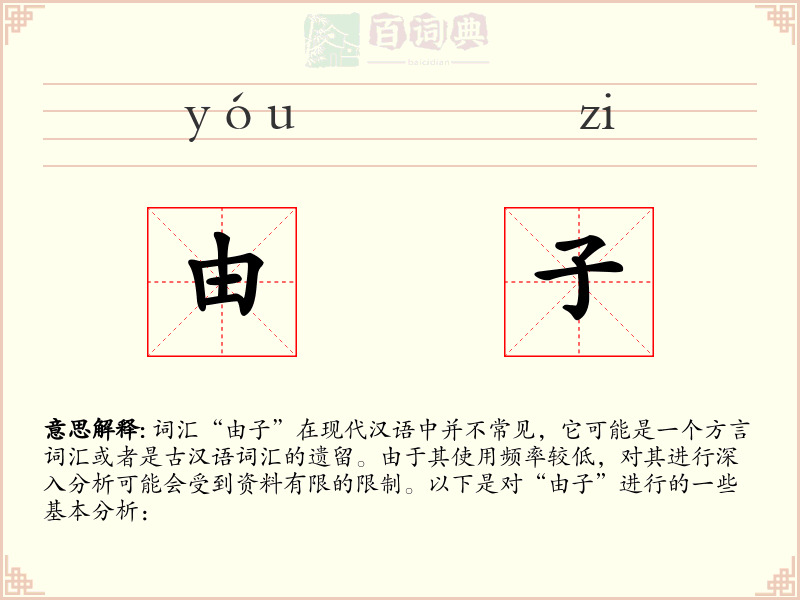 由子