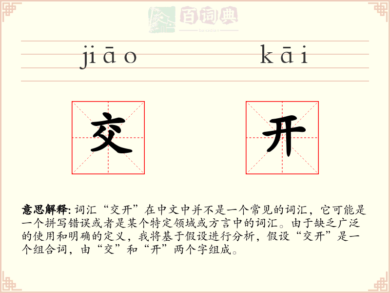 交开