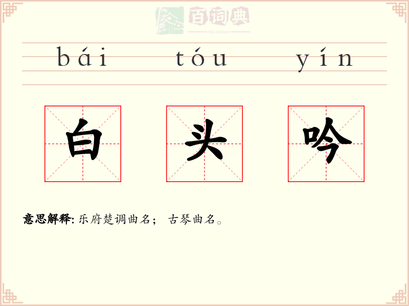 白头吟