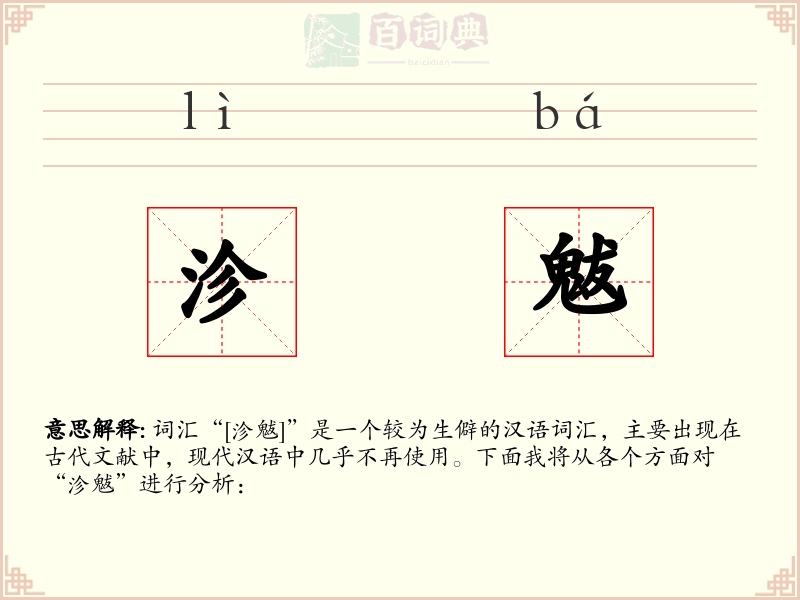 沴魃