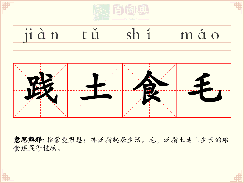 践土食毛