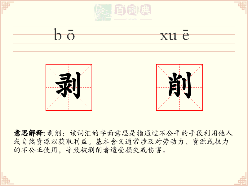 剥削