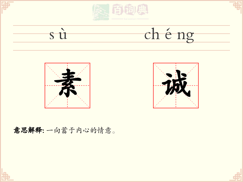 素诚