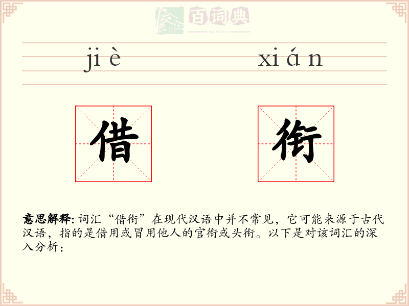 借衔