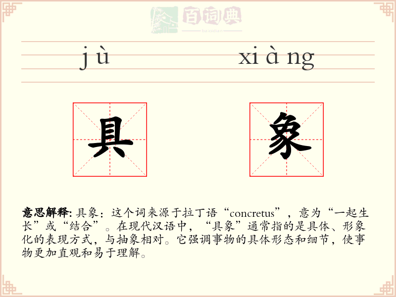 具象