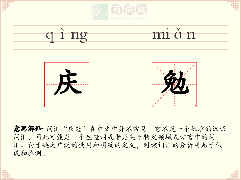 庆勉