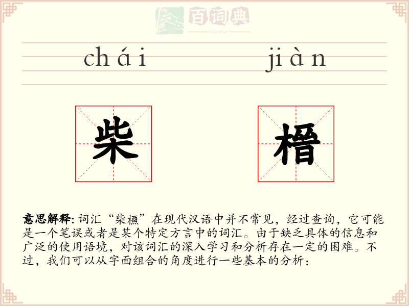 柴榗