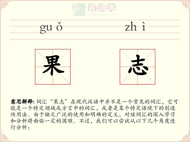 果志