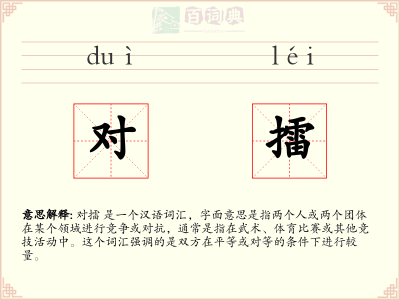 对擂