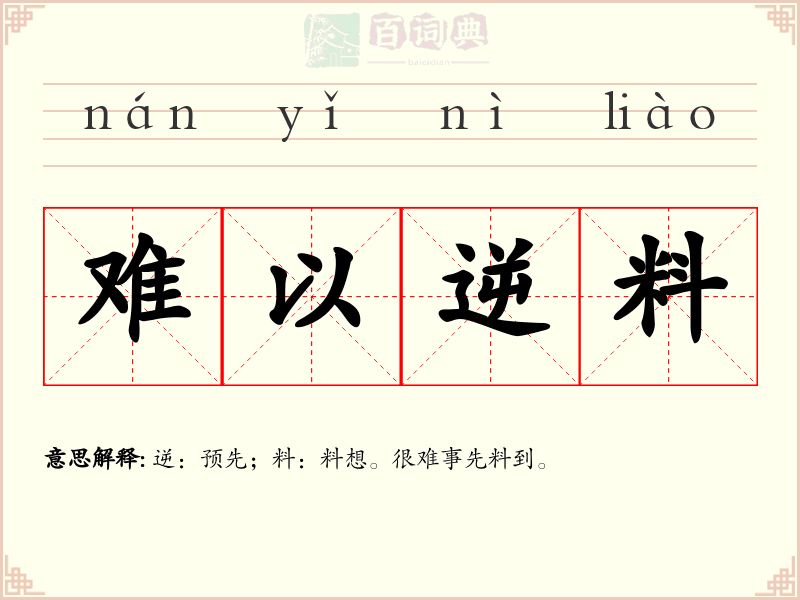 难以逆料