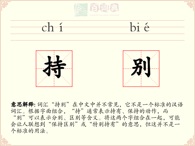 持别