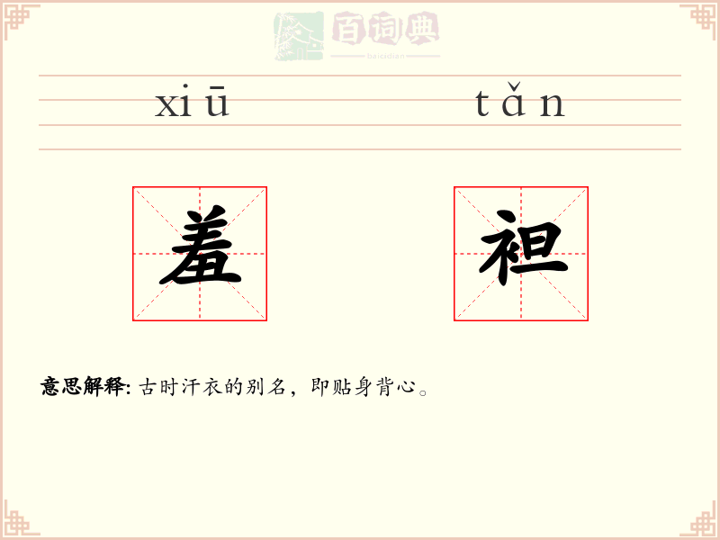 羞袒